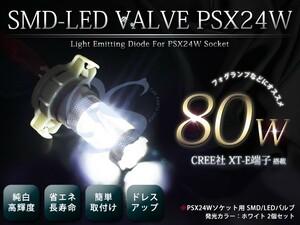 LED バルブ PSX24W ホワイト 白 80W 2個セット 純正交換 後付け 予備 ユニット 電球 バーナー ソケット フォグランプ