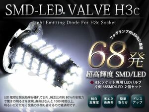 H3C 68連 SMD ホワイトLEDフォグランプ フォグランプLED フォグライト 【LEDバルブ 電球 ライト ドレスアップ