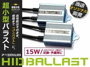 2個セット☆15w デジタルバラスト H1/H3/H4/HB4/H7/H8/H11/スライド式 などに　完全防水設計 補修 予備 単品 故障用