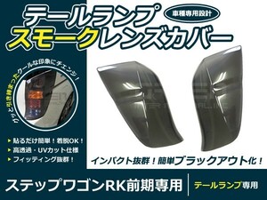 【送料無料】レンズカバー テールランプ ステップワゴン RK系 前期 ブラックアウト化 UVカット【ライト バック リア エアロ ブレーキ