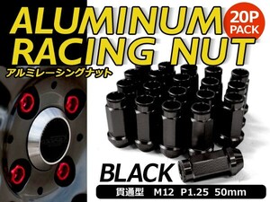 鍛造アルミホイールナット P1.25 M12 ブラック 黒 貫通 20個セット ニッサン スバル スズキ ホイールナット アルミナット レーシングナット