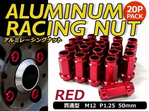 鍛造アルミホイールナット P1.25 M12 レッド 赤 貫通 20個セット ニッサン スバル スズキ ホイールナット アルミナット レーシングナット