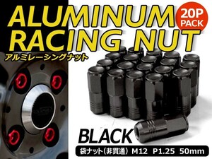 鍛造アルミホイールナット P1.25 M12 ブラック 黒 袋 20個セット ニッサン スバル スズキ ホイールナット アルミナット レーシングナット