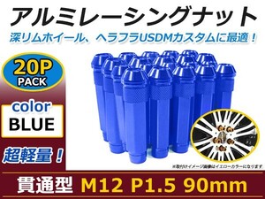 90mm ロングホイールナット M12 P1.5 20本 ブルー USDM/JDM/ヘラフラ/スタンス/NRG/XXR/326/深リム ホイール