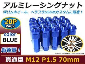 70mm ロングホイールナット M12 P1.5 20本 ブルー USDM/JDM/ヘラフラ/スタンス/NRG/XXR/326/深リム ホイール