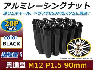 90mm ロングホイールナット M12 P1.5 20本 ブラック USDM/JDM/ヘラフラ/スタンス/NRG/XXR/326/深リム ホイール