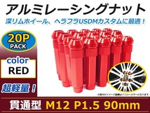 90mm ロングホイールナット M12 P1.5 20本 レッド USDM/JDM/ヘラフラ/スタンス/NRG/XXR/326/深リム ホイール_画像1