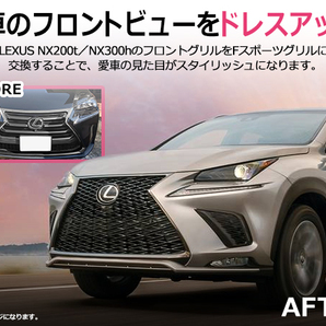 【送料無料】 Fスポーツ フロントグリル レクサス NX200t NX300h AGZ10 AGZ15 AYZ10 AYZ15 スピンドル ラジエーター グリル メッシュの画像3