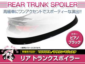 トヨタ クラウン GRS210系 マジェスタ GWS210 リア トランクスポイラー 219 プレシャスブラック トランク上側 前期 後期