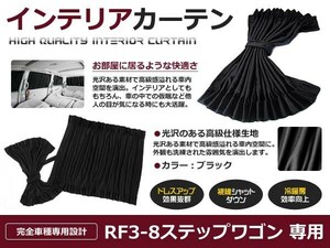 【送料無料】 遮光 カーテン ホンダ ステップワゴンスパーダ RF3-8 H13.4～H17.4 12ピースセット 【車中泊 プライバシー ガード カバー