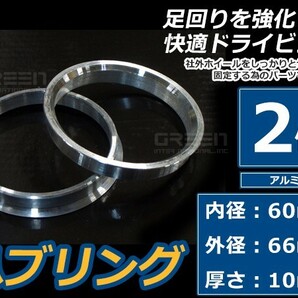 アルミ製 ハブリング 外径66mm 車両ハブ径60mm 厚さ10mm 2個セット ホイール固定 純正ホイール 社外ホイール タイヤ ホイールスペーサーの画像1