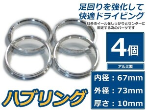 アルミ製 ハブリング 外径73mm 車両ハブ径67mm 厚さ10mm 4個セット ホイール固定 純正ホイール 社外ホイール タイヤ ホイールスペーサー