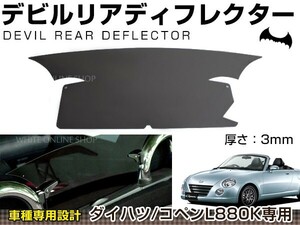 ダイハツ コペン L880K専用 リアディフレクター デビルタイプ スモーク 黒 デビルディフレクター リアディフレクタ