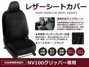 送料無料 PVCレザーシートカバー NV100クリッパー U71V/U72V H24/2～H25/11 4人乗り ブラック フロントのみ 内装 本革調 レザー仕様 座席