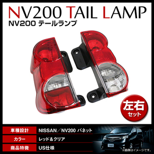 【送料無料】 純正交換タイプ リア テールランプ 左右セット 日産 NV200バネット M20/VM20 2009年?レッド テールライト ASSY