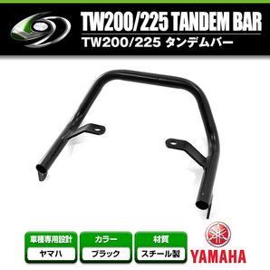 【送料無料】 グラブバー タンデムバー ヤマハ YAMAHA TW200 TW225 ブラック 【タンデムグリップ フック 二人乗り シート 荷台 キャリヤの画像1