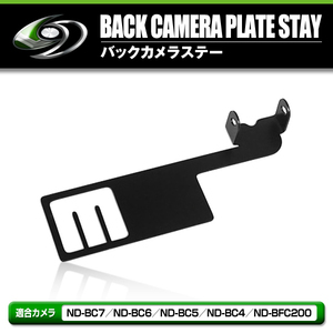 【メール便送料無料】 バックカメラ 取付ステー ND-BC7 ND-BC6 ND-BC5 ND-BC4 ND-BFC200 取り付け 取付用取付用 金具 土台