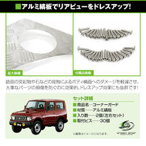 送料無料 SJ30/JA71/JA11/JA22 ジムニー リアコーナーガード 左右セット バン用 SJ40 JA12 ステンレス 純正交換 カバー_画像2