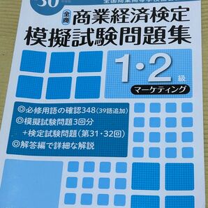 【未使用品】商業経済検定 模擬試験問題集 1,2級 マーケティング