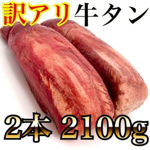 いーたん（e-tan)【訳アリ特別価格】2本セット 牛タンブロック（2100ｇ）　業務用　即決　煮込み　塊肉　牛肉　年末年始　ステーキ