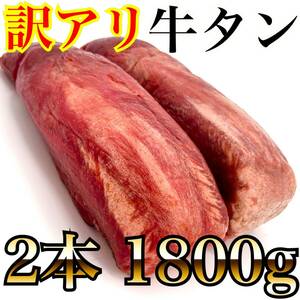 いーたん（e-tan)【訳アリ特別価格】2本セット 牛タンブロック（1800ｇ）　業務用　即決　煮込み　塊肉　牛肉　年末年始　ステーキ