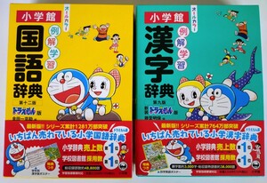 〈ドラえもん版 2冊セット〉小学館『例解学習国語辞典 ドラえもん版 』『例解学習漢字辞典 新装ドラえもん版 』〈2024年2月新発売〉