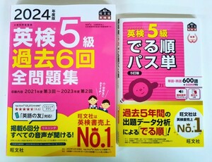 〈2冊セット〉『2024年度版 英検5級 過去6回 全問題集』『英検5級 でる順パス単 5訂版』旺文社【新発売・未使用】