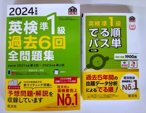 〈2冊セット〉『2024年度版 英検準1級 過去6回 全問題集』『英検準1級 でる順パス単 5訂版』旺文社【新発売】【未使用】