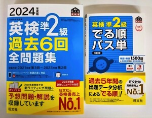 〈2冊セット〉『2024年度版 英検準2級 過去6回 全問題集』『英検準2級 でる順パス単 5訂版』旺文社【2024年3月 新発売】【未使用】