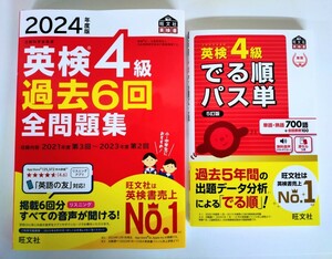 〈2冊セット〉『2024年度版 英検4級 過去6回 全問題集』『英検4級 でる順パス単 5訂版』旺文社【新発売】【未使用】