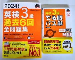 〈2冊セット〉『2024年度版 英検3級 過去6回 全問題集』『英検3級 でる順パス単 5訂版』旺文社【新発売】【未使用】