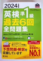 『2024年度版 英検準1級 過去6回 全問題集』旺文社【2024年3月 新発売】【未使用】 _画像1