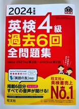 『2024年度版 英検4級 過去6回 全問題集』旺文社【2024年3月 新発売】【未使用】_画像1