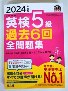 24年度版 英検5級 過去6回 全問題集』旺文社【2024年3月 新発売】【未使用】