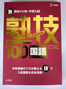 【3冊セット】 『塾講師が公開！中学入試 塾技100 国語』『新装版 三つ星の授業 算数 図形』『新装版 三つ星の授業算数 計算・文章題』