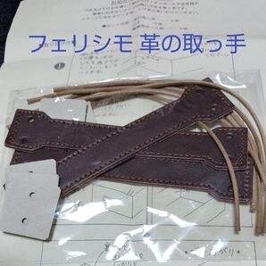 新品未使用 革の取っ手 フェリシモ