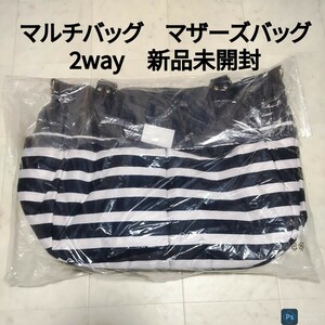 マルチバッグ　マザーズバッグ　2way ショルダーor手提げ　新品未開封　