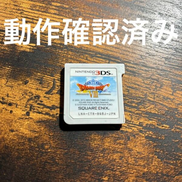 ニンテンドー3DS 3DS ソフト ドラゴンクエスト 8 ドラクエ8 空と海と大地と呪われし姫君