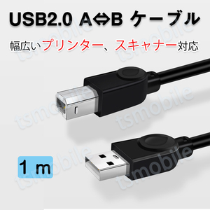 プリンター用USB-AtoBケーブル 1m USB2.0 USBAオスtoメUSBBオス データ転送