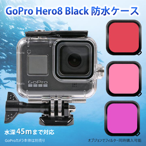 GoPro8 Gopro HERO 8 防水ケース ハウジング オプションでフィルター同時購入可能 水中撮影 45m水深ウォータープルーフ ダイビング ゴープ