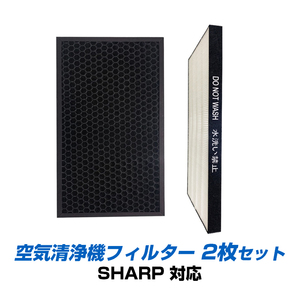 SHARP 空気清浄機 対応 集塵 脱臭 フィルター 2枚セット シャープ 互換 交換 花粉対策 HEPA ホコリ 集じん 静電気吸着 タバコ 消臭 抗菌 