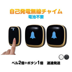 ワイヤレスチャイム 発信機1個と受信機2個 お得セット 光と音で呼び出し 防水 工事 電池不要 ドアベル 玄関 ナースコール 介護施設 無線