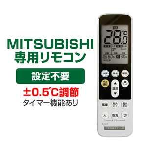 三菱 エアコン用 リモコン 日本語表示 MITSUBISHI 霧ヶ峰 三菱電機 設定不要 互換 0.5度調節可 大画面液晶 バックライト 自動運転タイマー