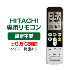 日立 エアコン用 リモコン 日本語表示 HITACHI 日立製作所 設定不要 互換 0.5度調節可 大画面液晶パネル バックライト 自動運転タイマー