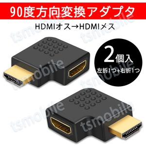 HDMI 90° 角度変換 アダプタ 2個セット L字型 左曲げ 右曲げ 1個ずつ入 コネクターオス⇔メス V1.4 1080P 標準HDMI HDMIケーブル整理