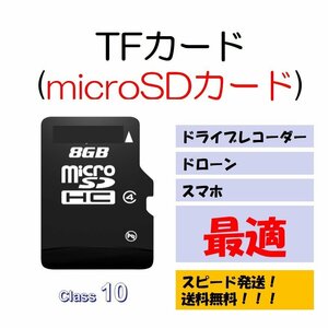 ●microSDカード マイクロSDHC 8GB TFカード DM便 SDカード