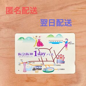 阪神　阪急　1dayパス　フリーパス　使用済　