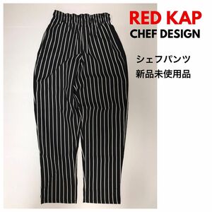 【新品未使用品】RED KAP CHEF DESIGN レッドキャップ ストライプパンツ ワイドパンツ シェフパンツ 