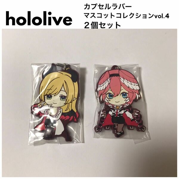 【新品未開封】hololive ホロライブ カプセルラバーマスコットコレクション キーホルダー ガシャポン バンダイ 