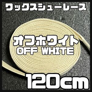 新品 ワックスシューレース 120cm 横幅0.8cm 靴紐 平紐 くつひもオフホワイト　OFFWHITE１ 1足分 2本セット